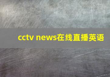 cctv news在线直播英语